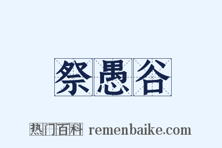 祭愚谷是什么意思的图片